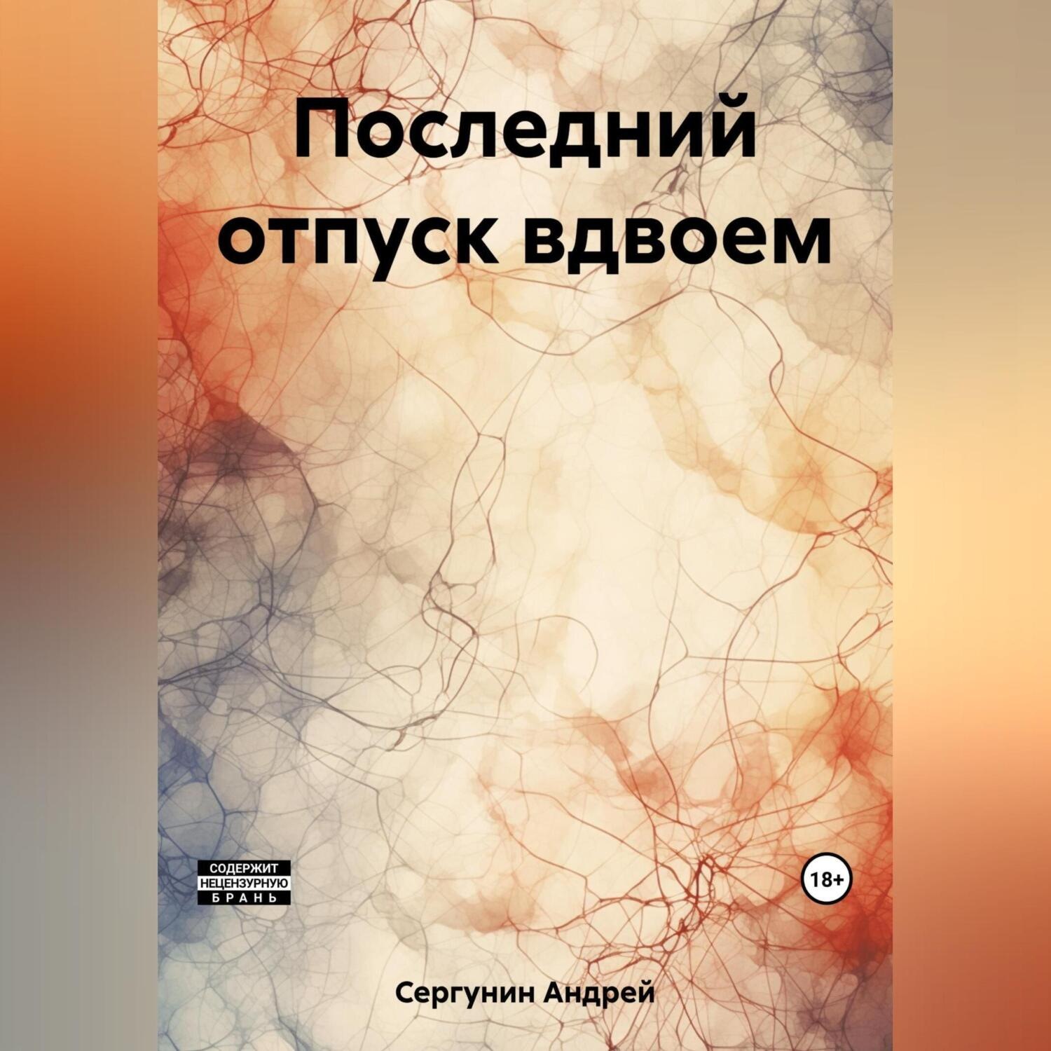 Обложка книги «Последний отпуск вдвоем»