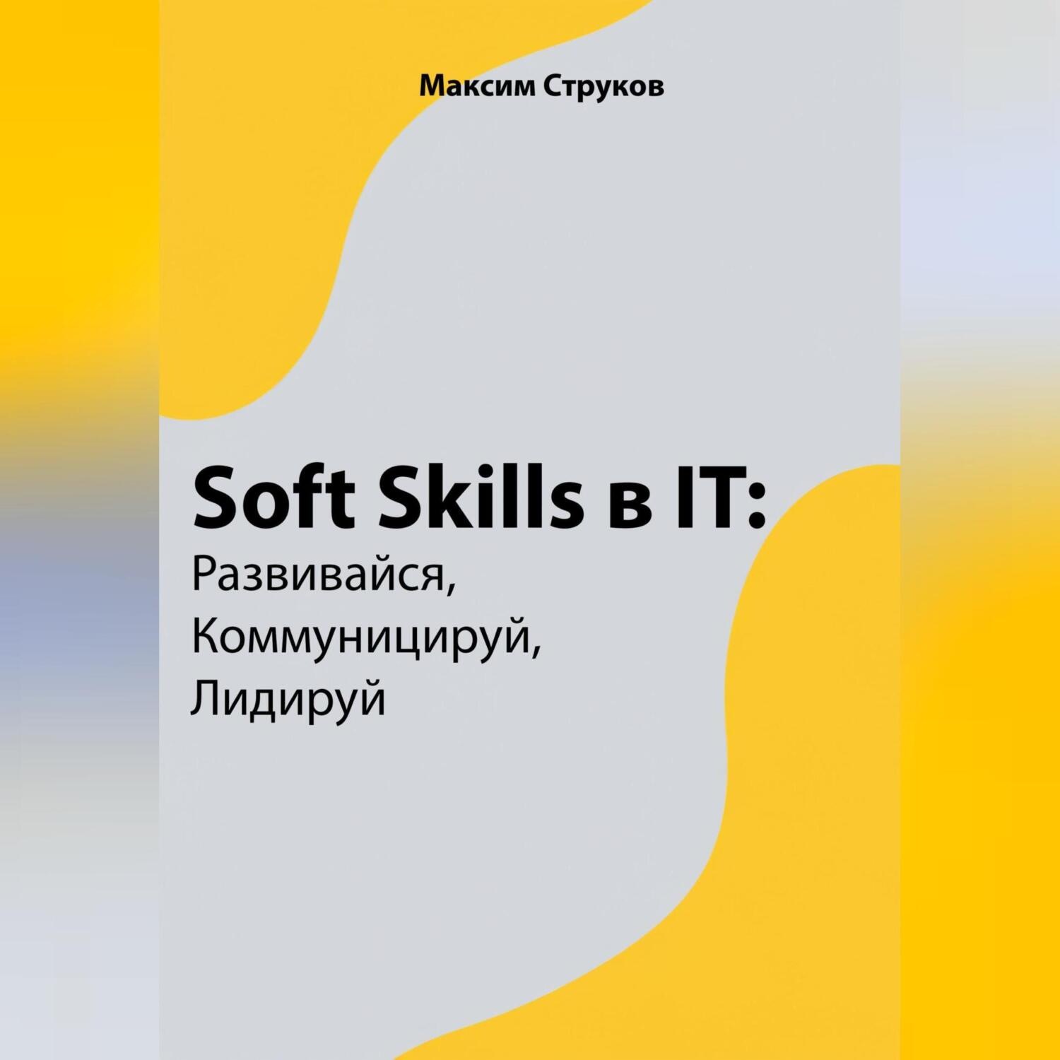 Обложка книги «Soft Skills в IT: развивайся, коммуницируй, лидируй»