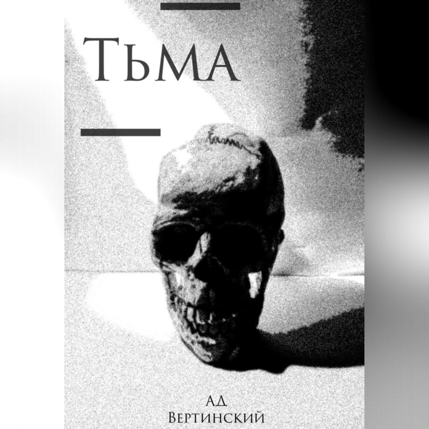 Обложка книги «Тьма»