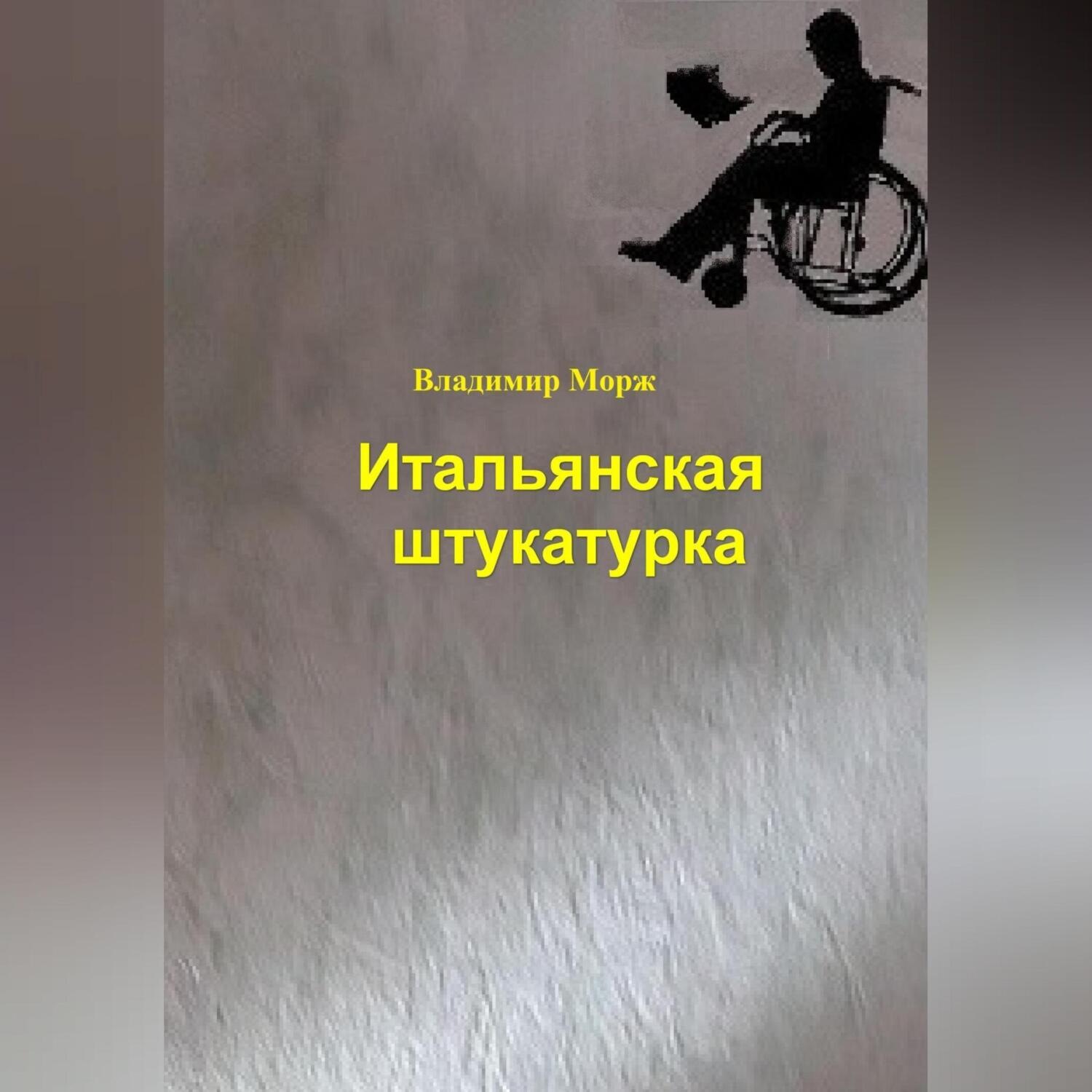 Обложка книги «Итальянская штукатурка»