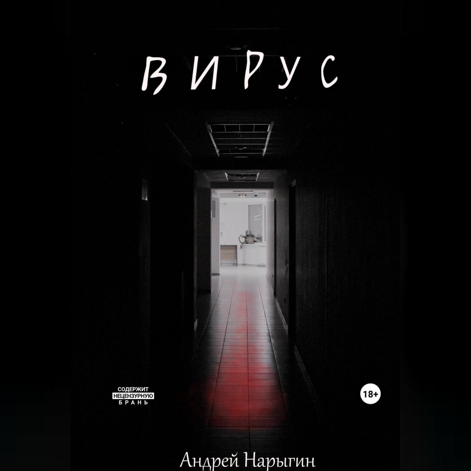 Обложка книги «Вирус»