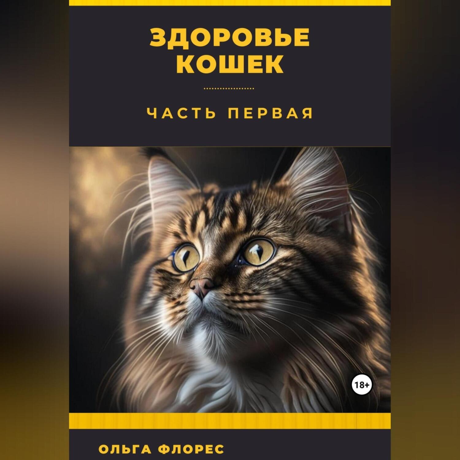 Обложка книги «Здоровье кошек. Часть первая»