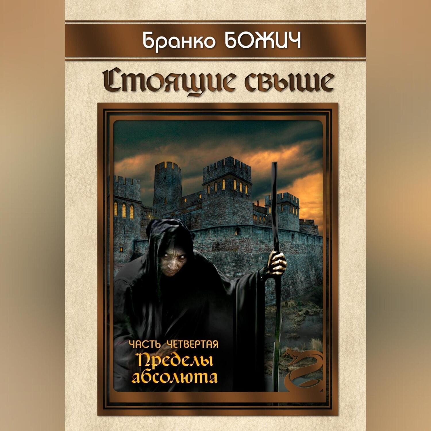Обложка книги «Стоящие свыше. Часть IV. Пределы абсолюта»