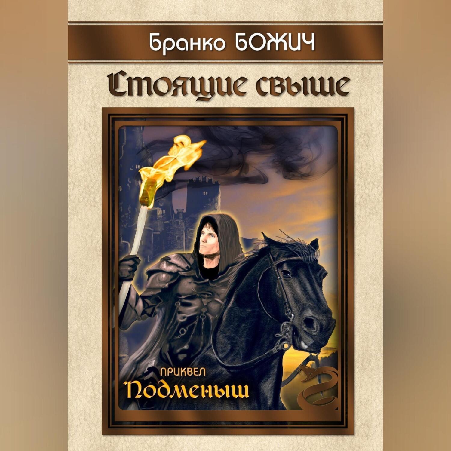 Обложка книги «Стоящие свыше. Подменыш»