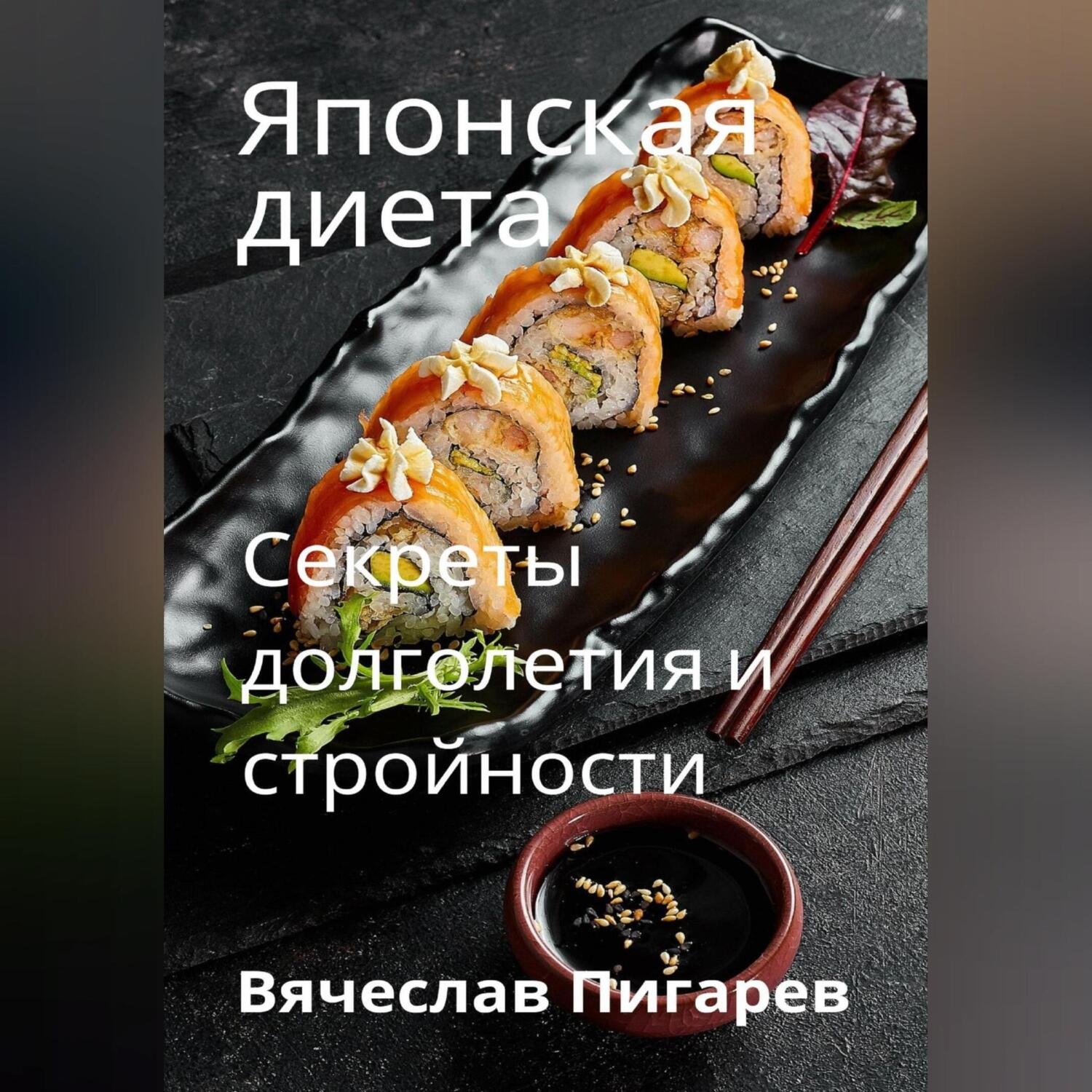 Обложка книги «Японская диета. Секреты долголетия и стройности»
