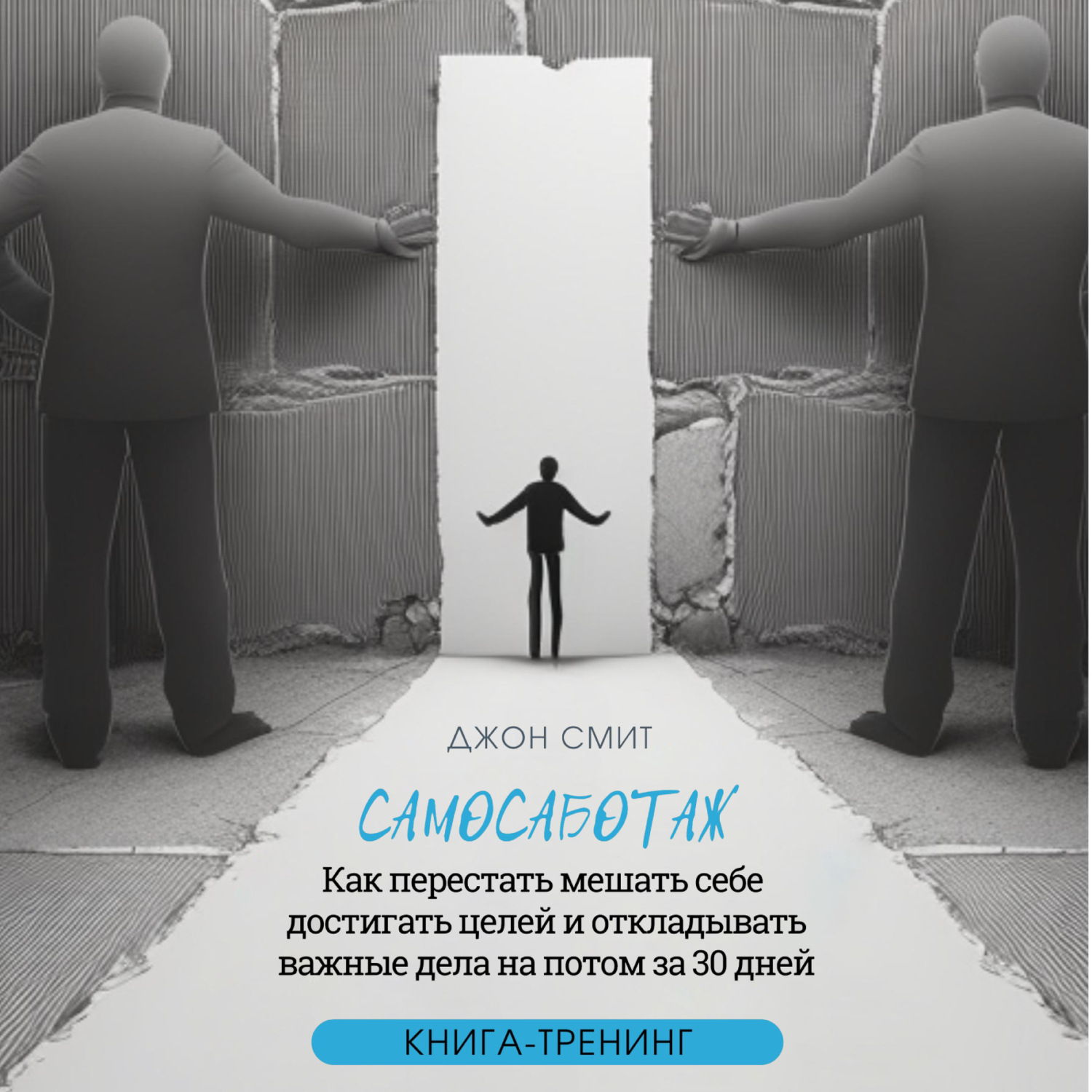 Обложка книги «Самосаботаж. Как перестать мешать себе достигать целей и откладывать важные дела на потом за 30 дней»