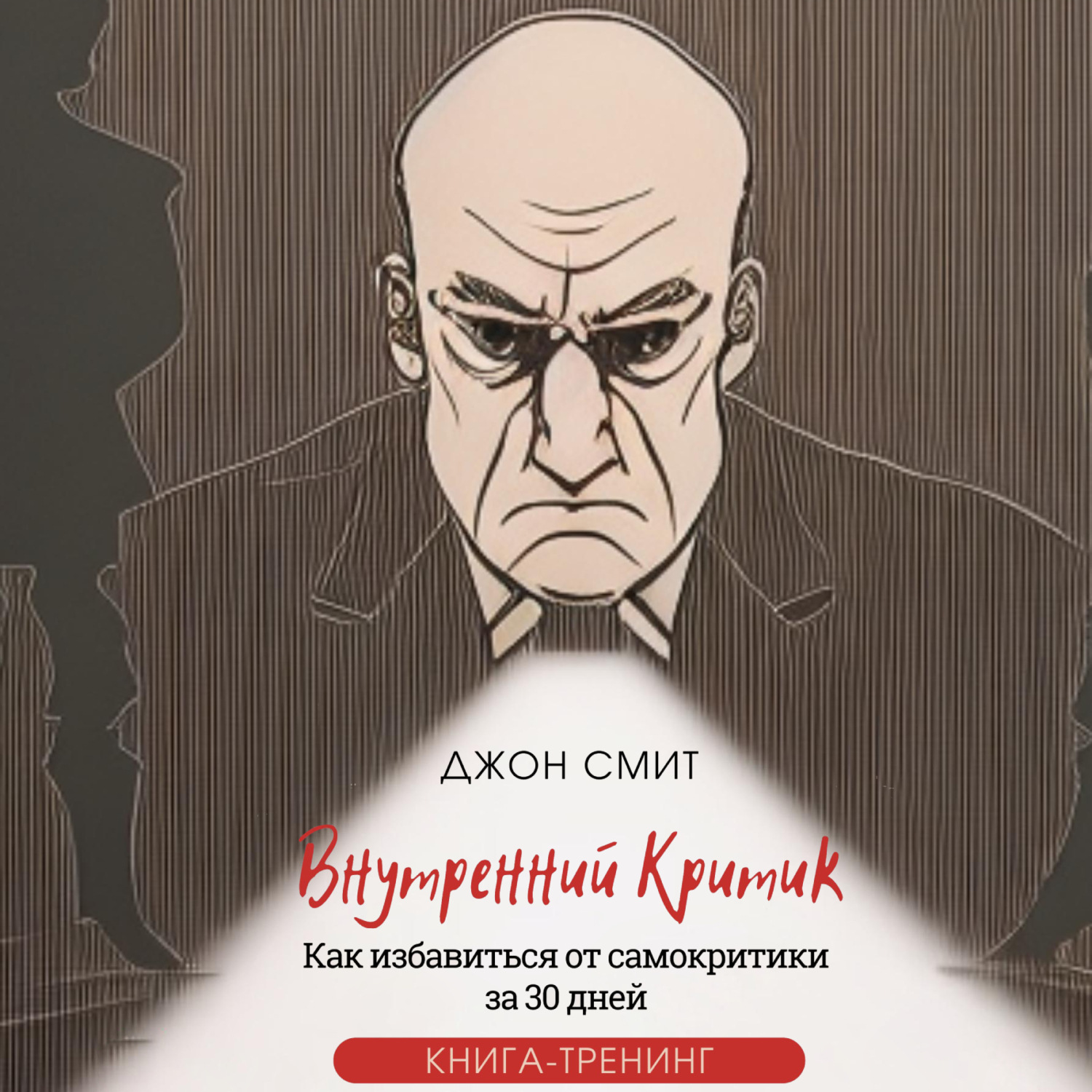 Обложка книги «Внутренний критик. Как избавиться от самокритики за 30 дней. Книга-тренинг»