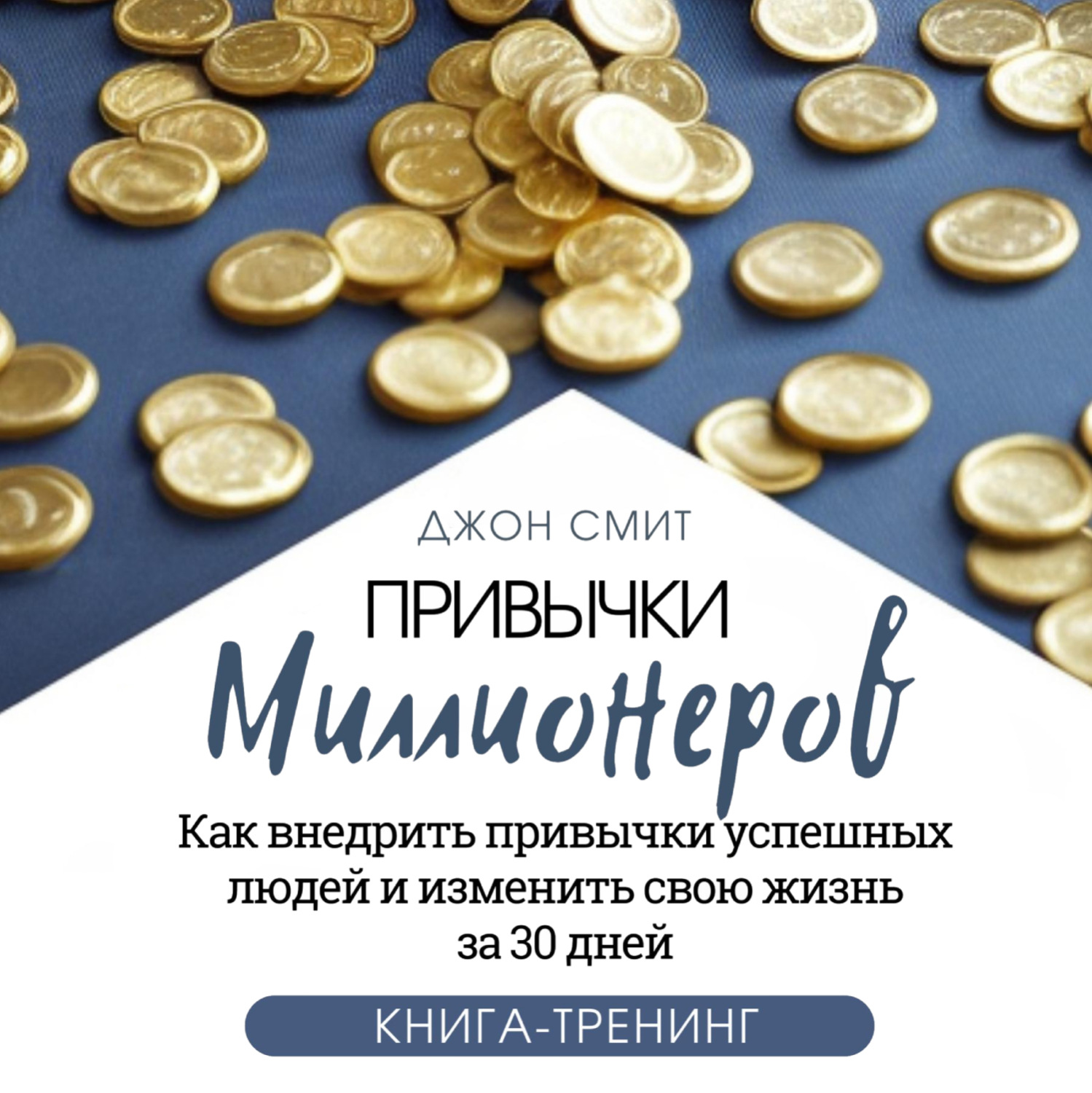 Обложка книги «Привычки миллионеров. Как внедрить привычки успешных людей и изменить свою жизнь за 30 дней. Книга-тренинг»