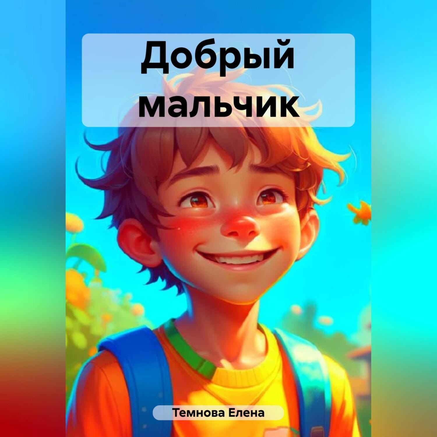 Обложка книги «Добрый мальчик»