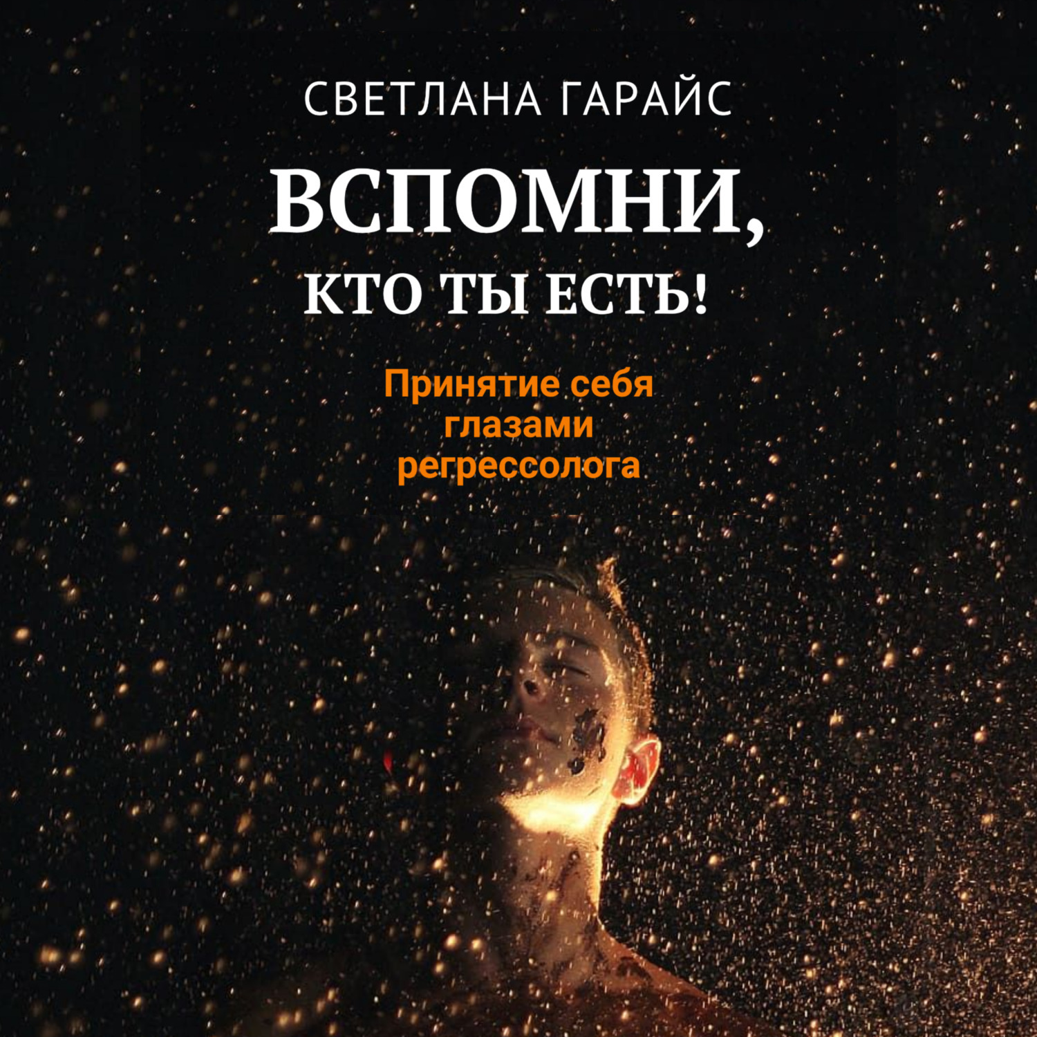 Обложка книги «Вспомни, кто ты есть! Принятие себя глазами регрессолога»