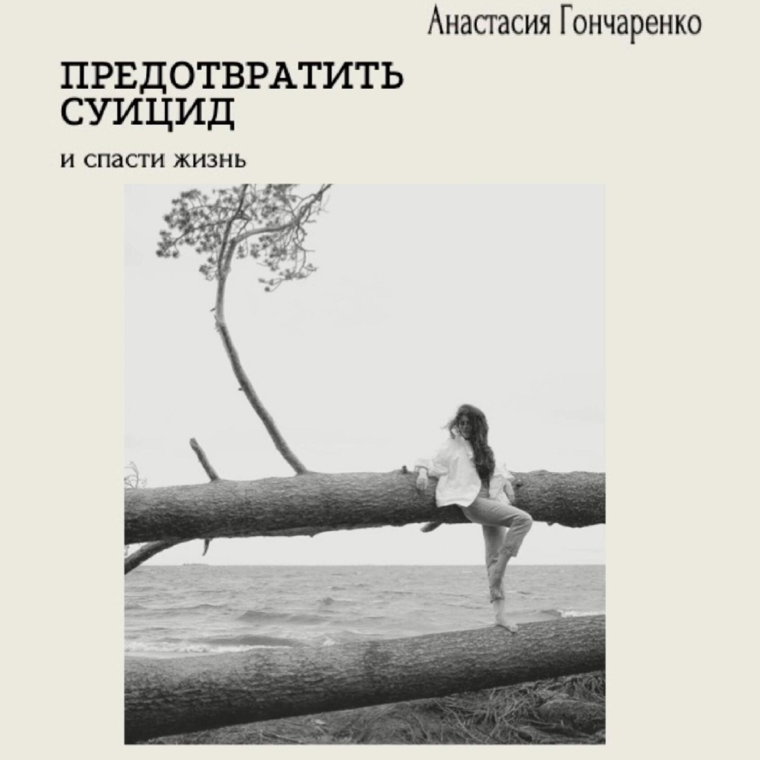Обложка книги «Предотвратить суицид и спасти жизнь»