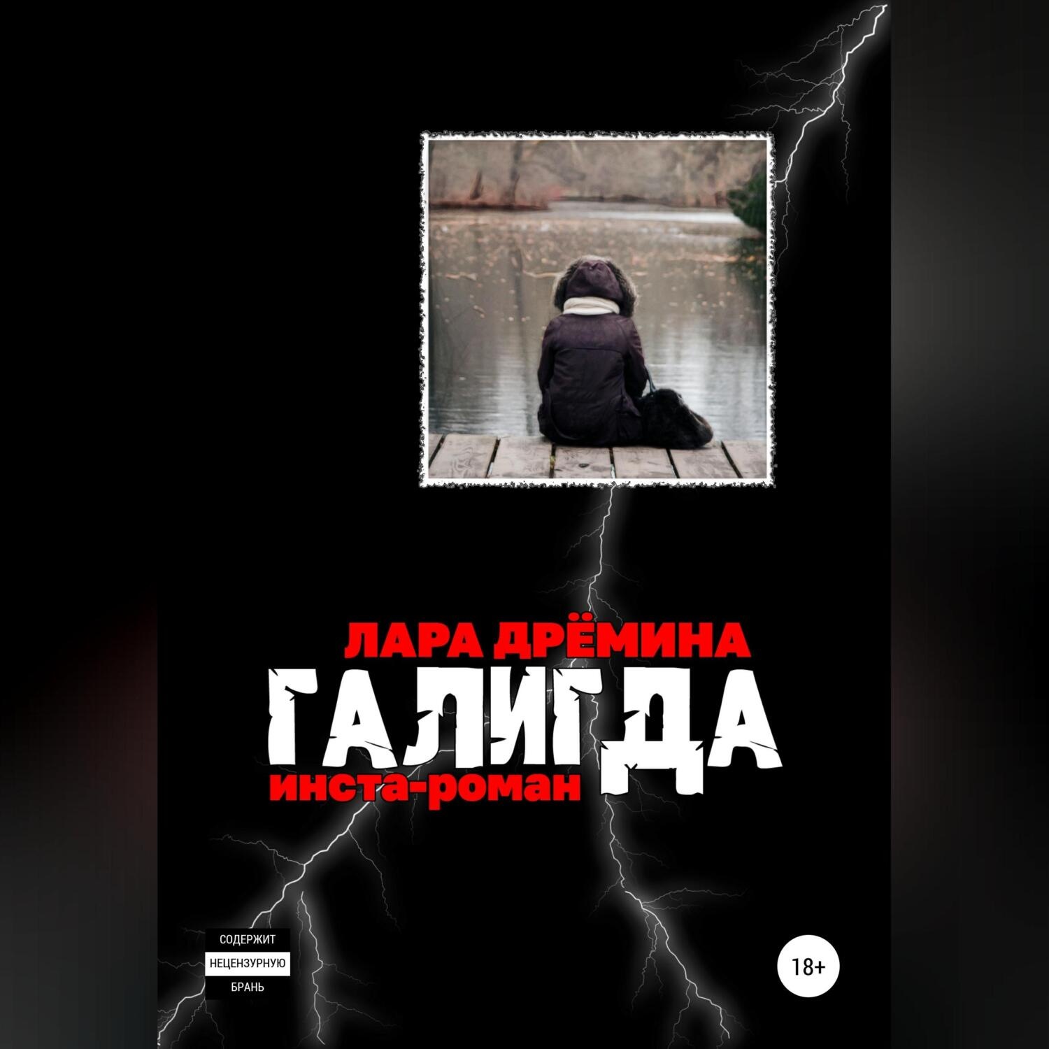 Обложка книги «Галигда»