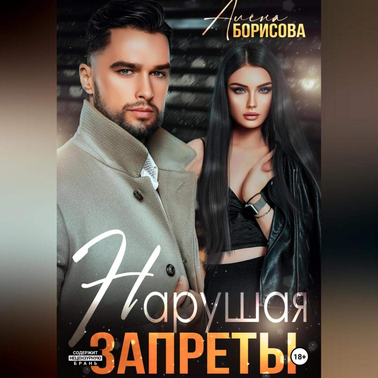 Обложка книги «Нарушая запреты»