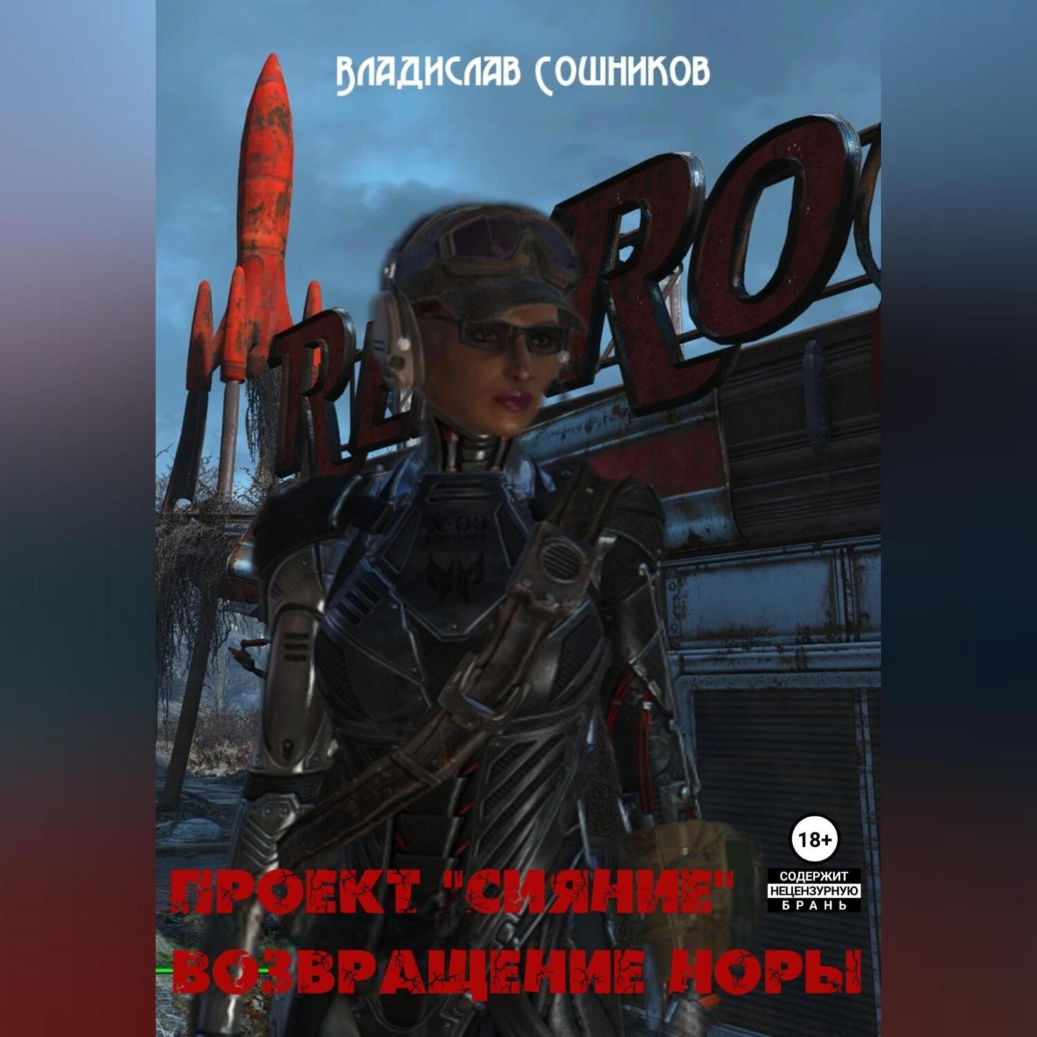 Обложка книги «Проект «Сияние». Возвращение Норы»