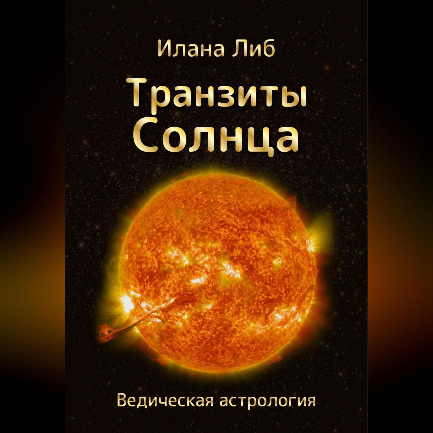 Обложка книги «Транзиты Солнца»