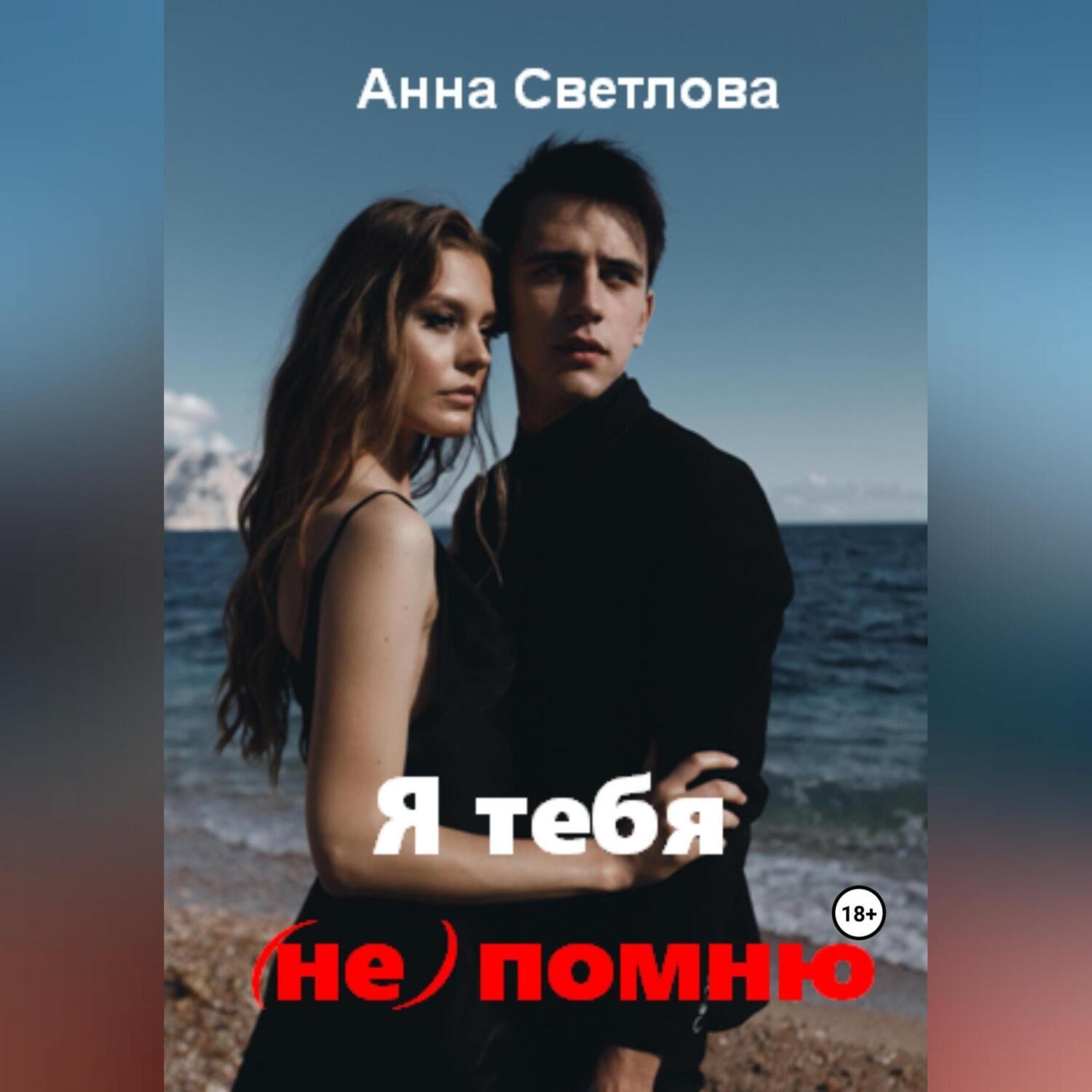 Обложка книги «Я тебя (не) помню»