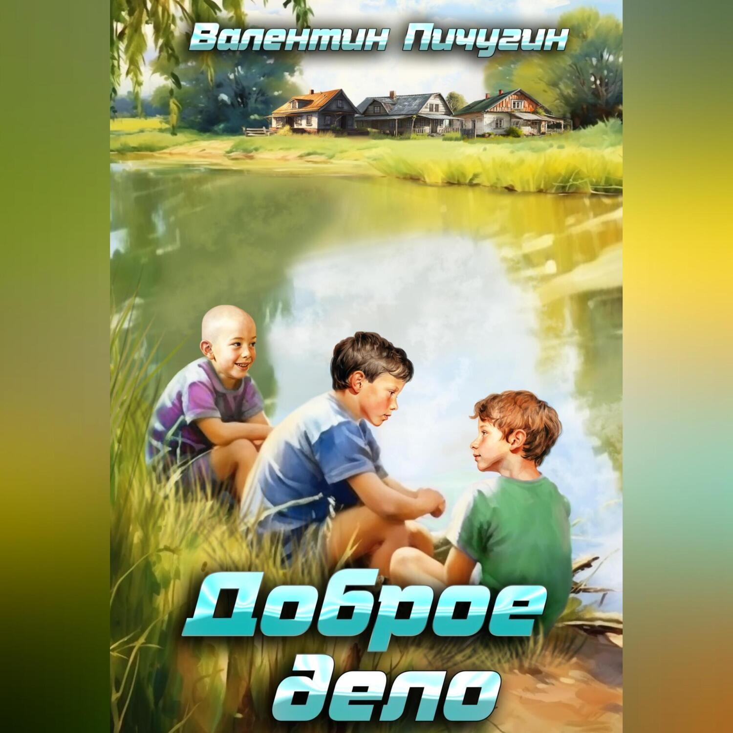 Обложка книги «Доброе дело»