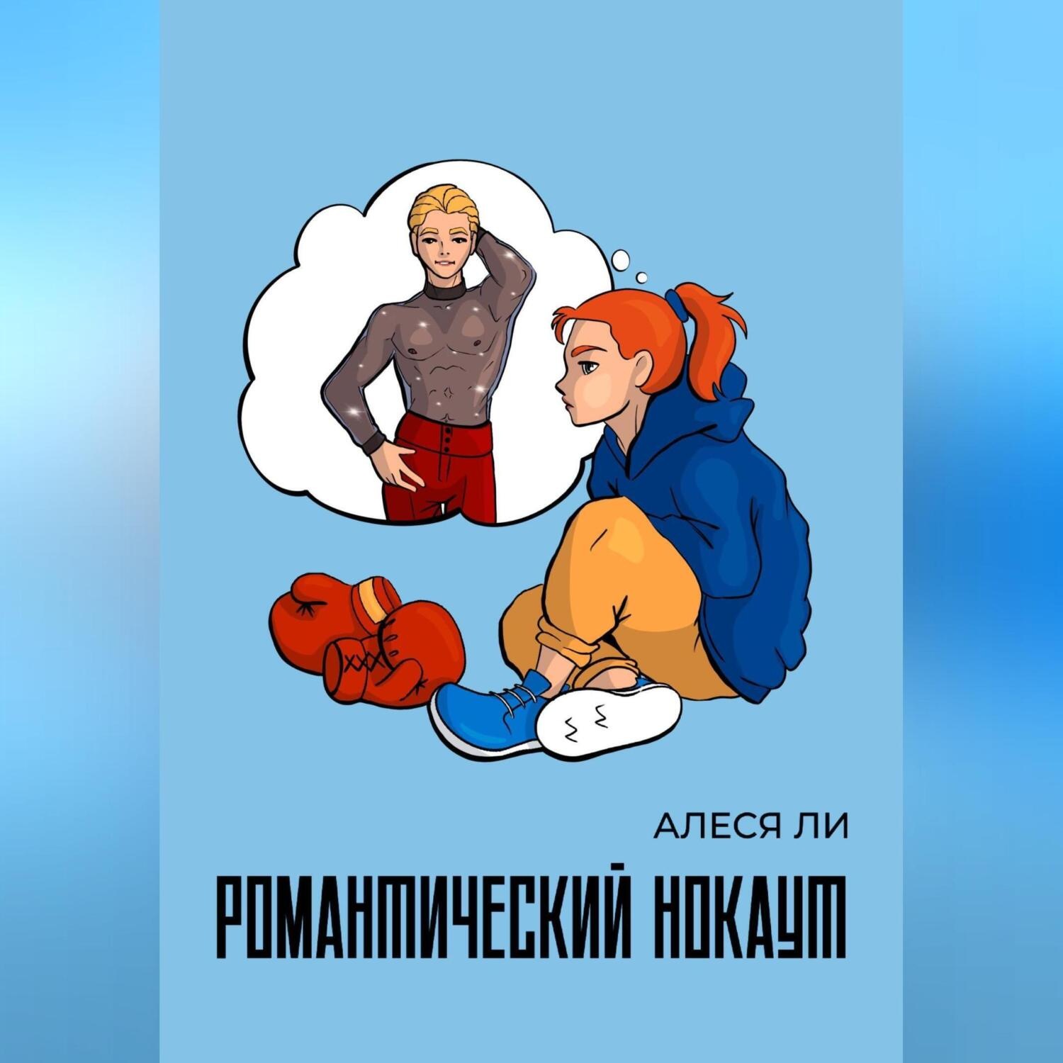 Обложка книги «Романтический нокаут»