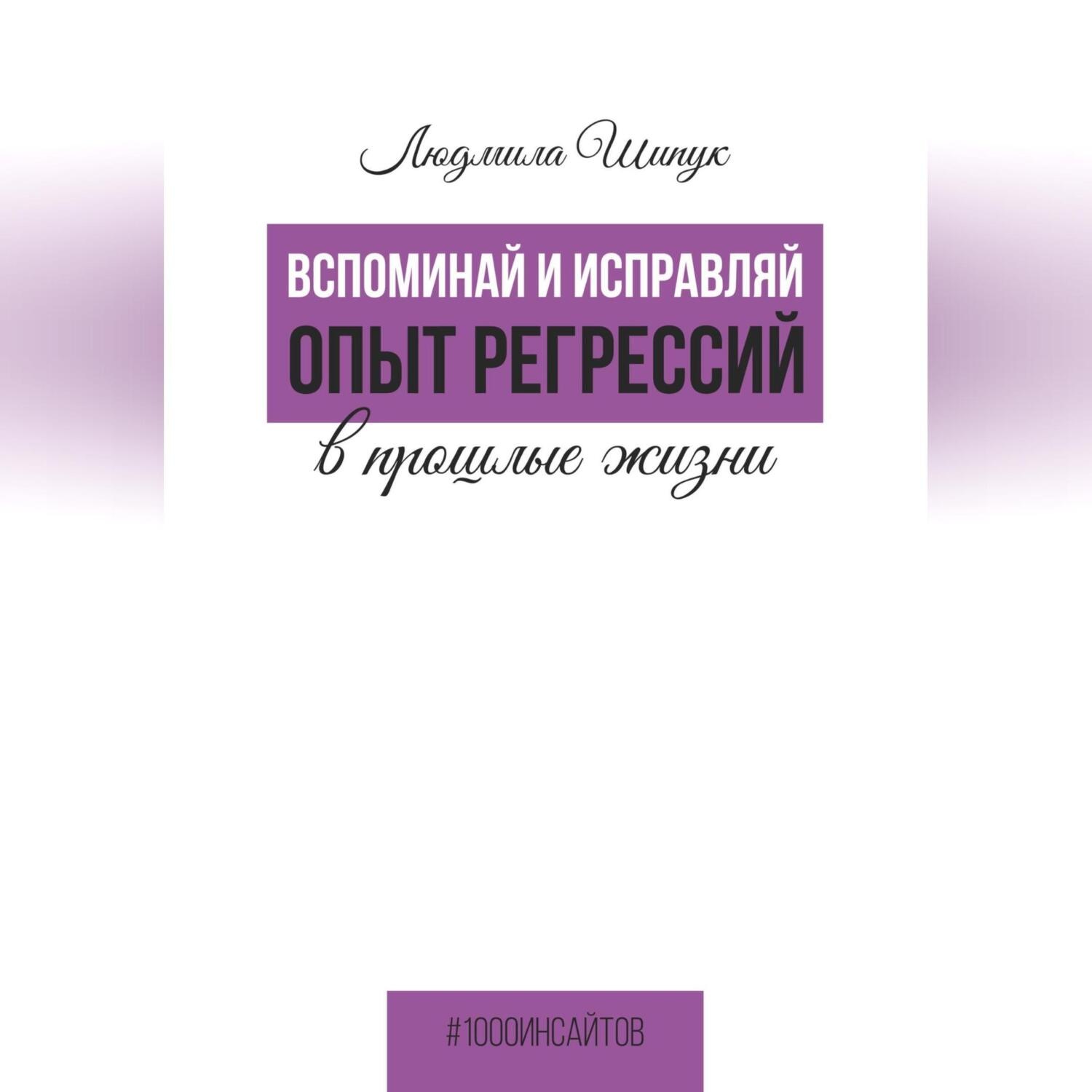 Обложка книги «Вспоминай и исправляй. Опыт регрессий в прошлые жизни»