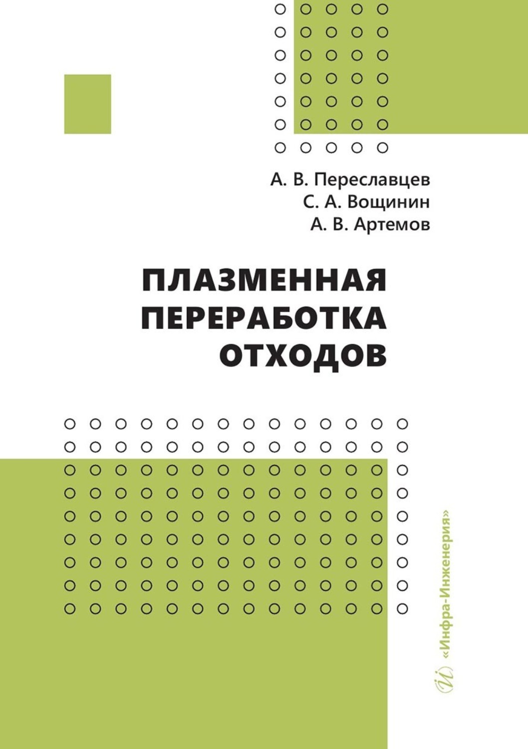 Обложка книги «Плазменная переработка отходов»