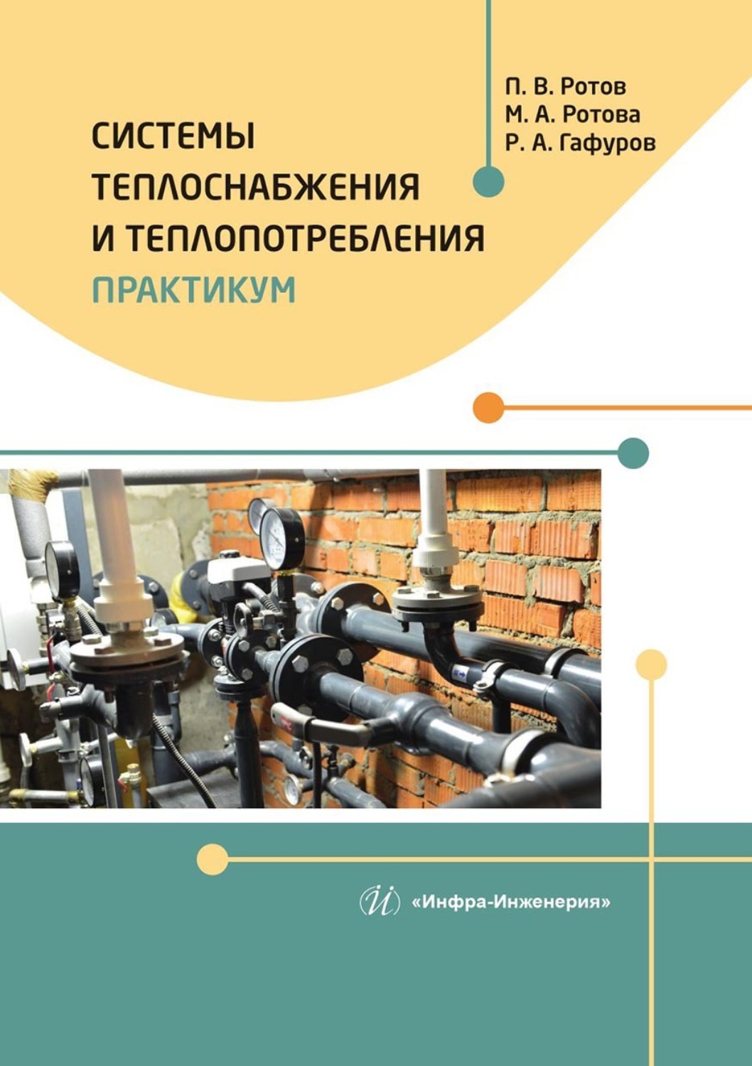 Обложка книги «Системы теплоснабжения и теплопотребления. Практикум»
