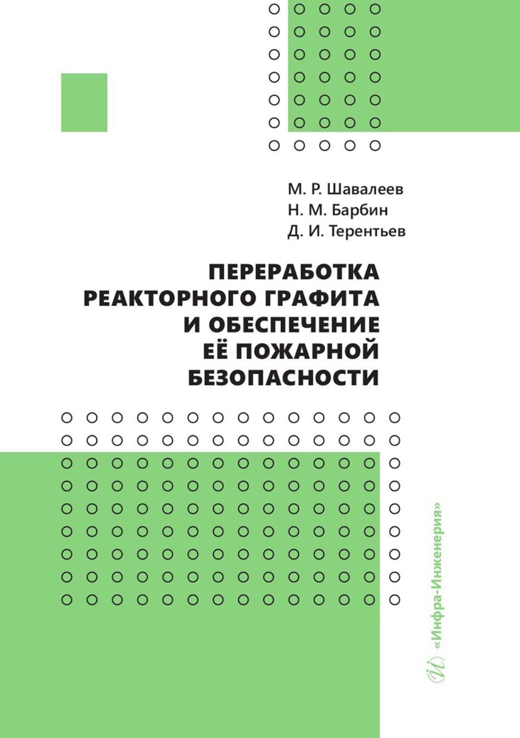 Обложка книги «Переработка реакторного графита и обеспечение её пожарной безопасности»