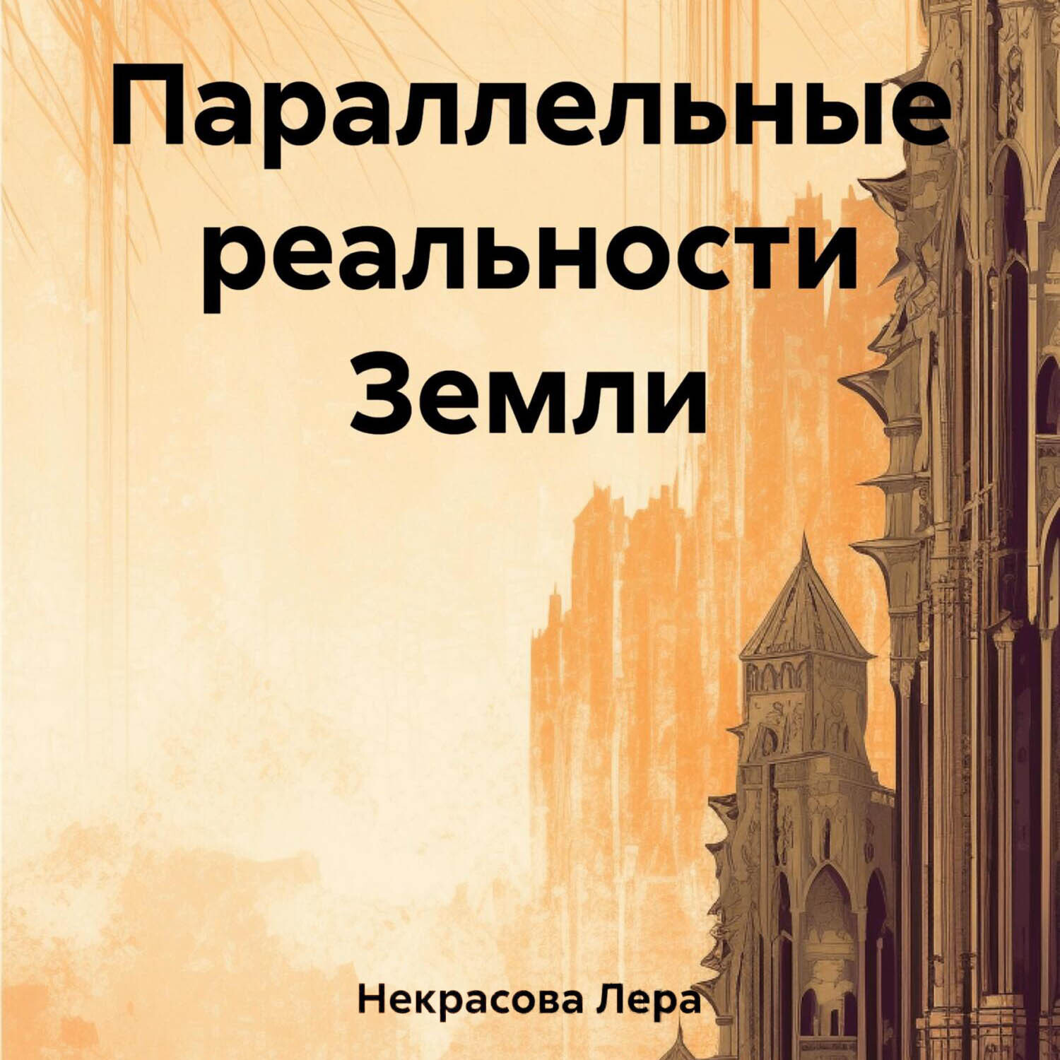 Обложка книги «Параллельные реальности Земли»