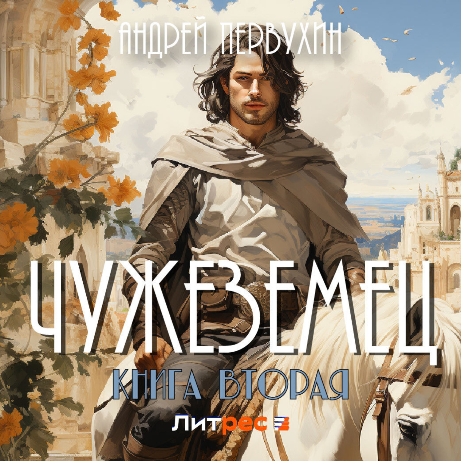 Обложка книги «Чужеземец. Книга вторая»