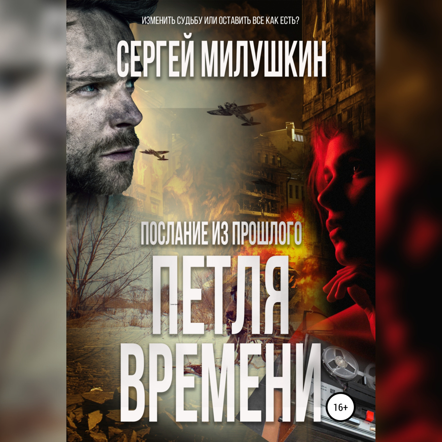 Обложка книги «Послание из прошлого. Петля времени»