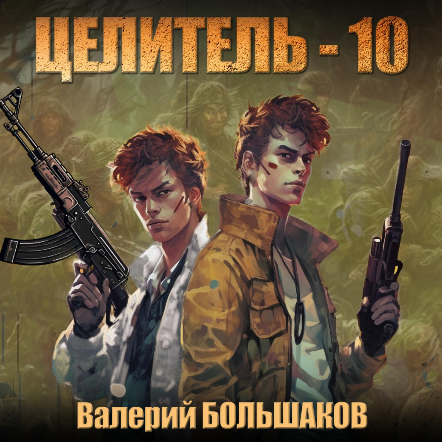 Обложка книги «Целитель. Сопределье»