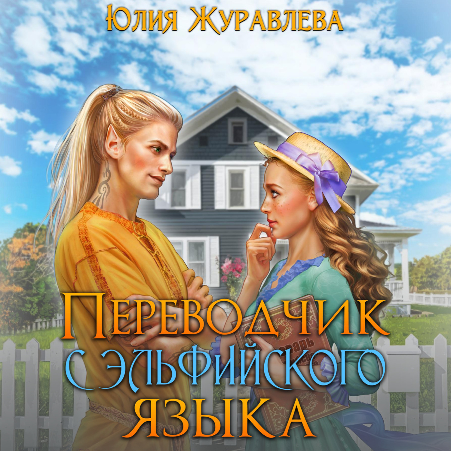 Обложка книги «Переводчик с эльфийского языка»