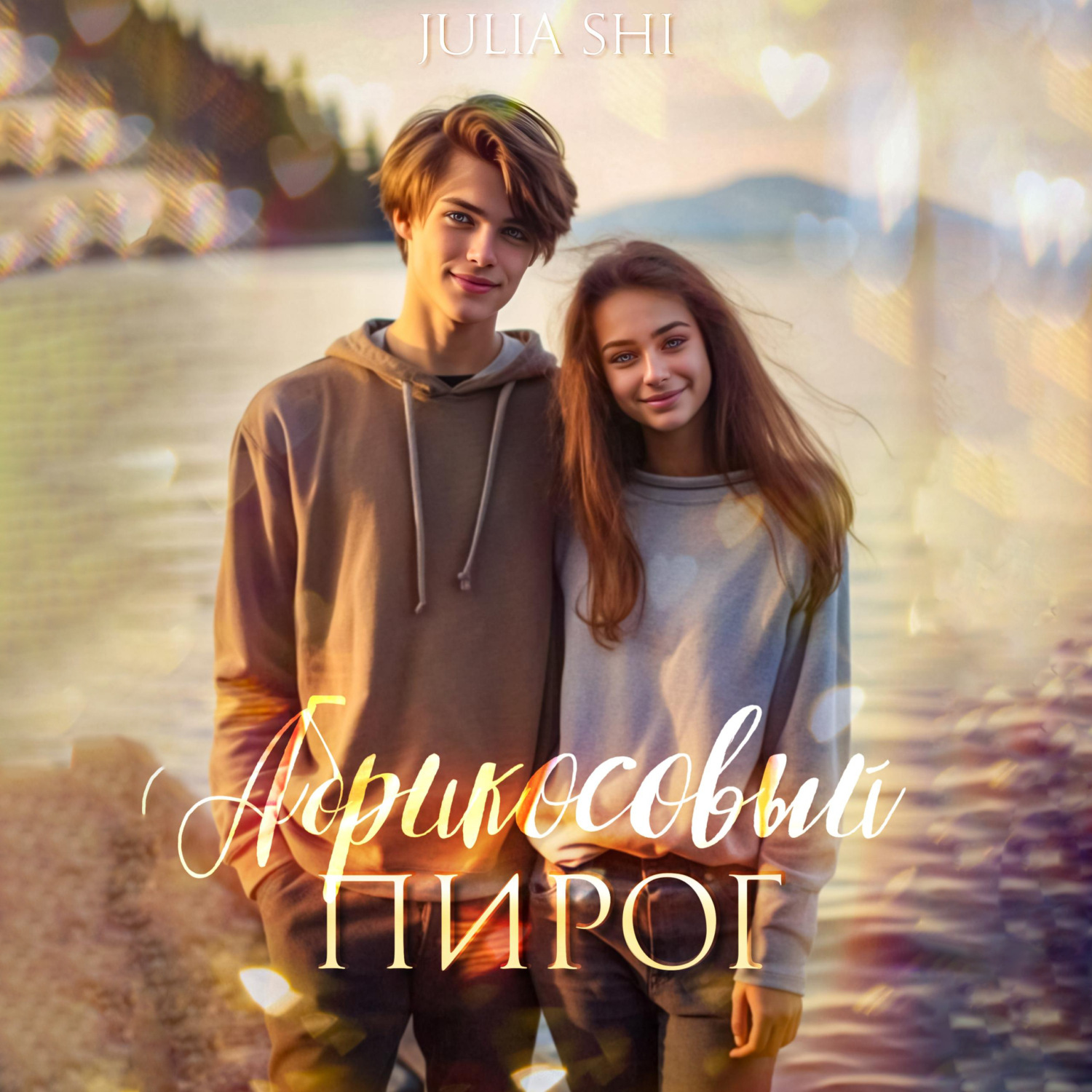 Обложка книги «Абрикосовый пирог»