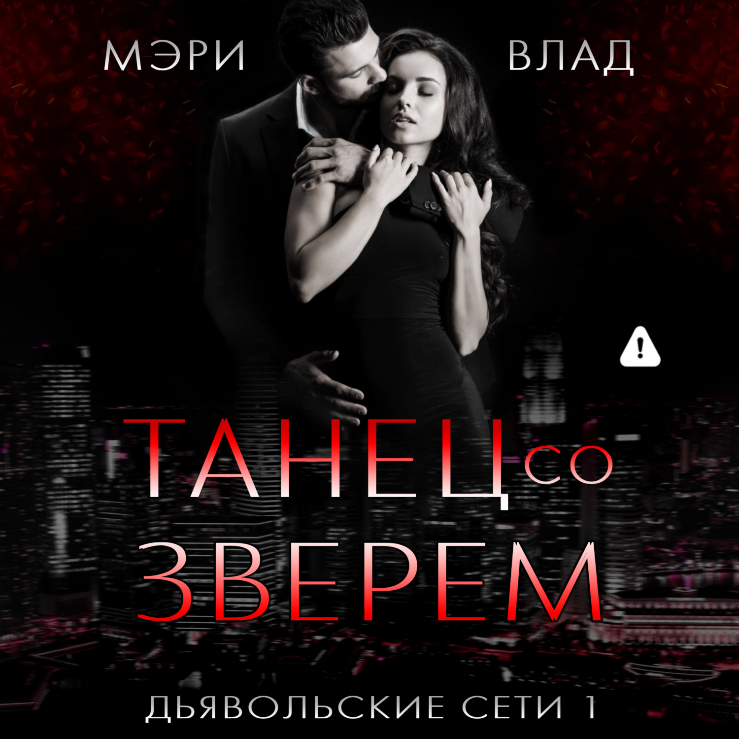 Обложка книги «Танец со зверем»
