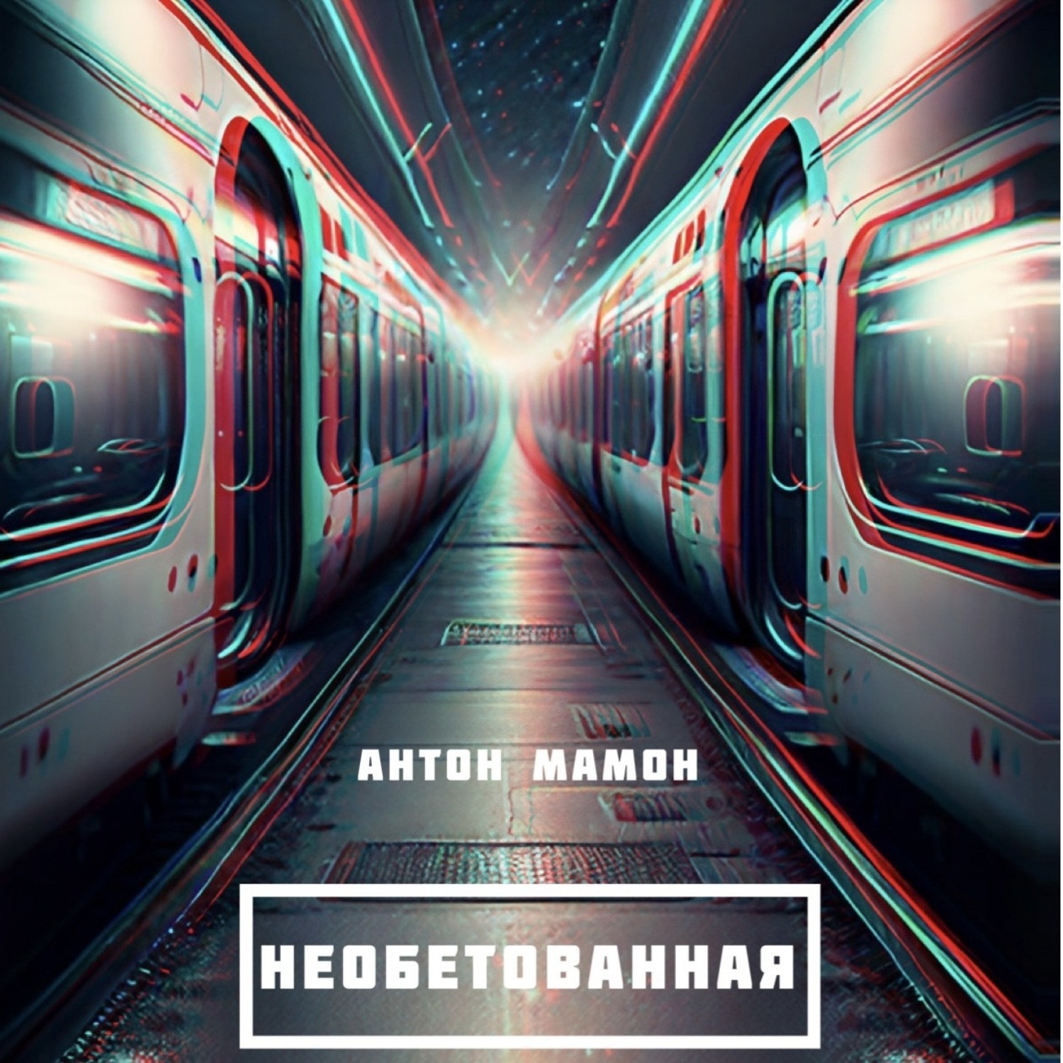 Обложка книги «Необетованная»