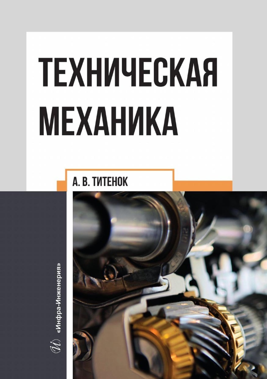 Обложка книги «Техническая механика»