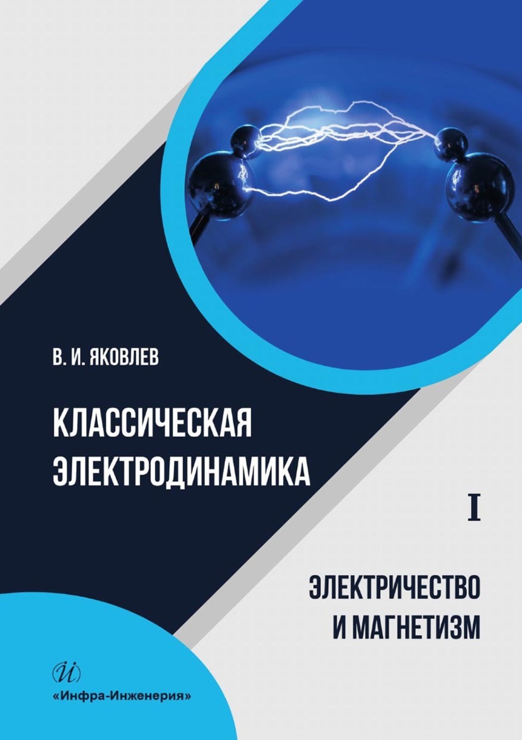 Обложка книги «Классическая электродинамика. Электричество и магнетизм.Том 1»