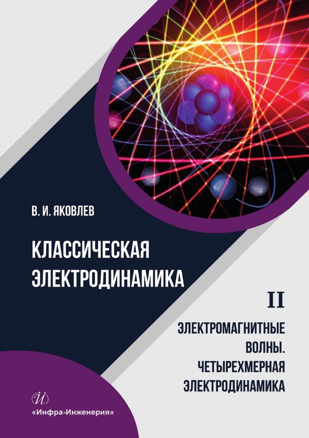 Обложка книги «Классическая электродинамика. Электромагнитные волны. Четырехмерная электродинамика. Том 2»