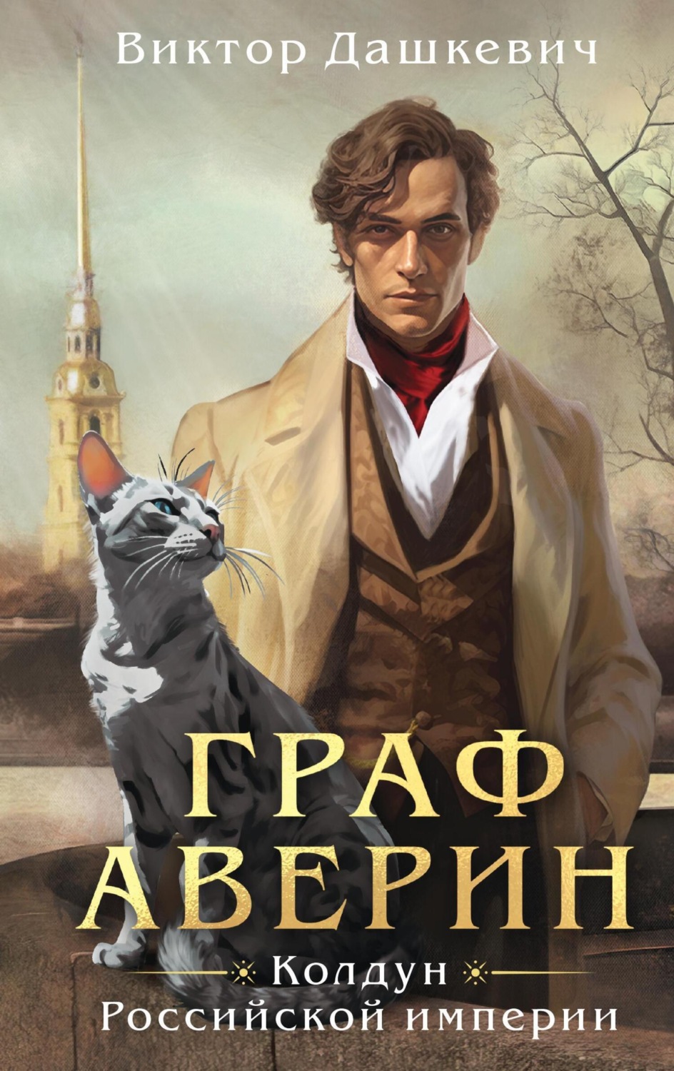 Обложка книги «Граф Аверин»