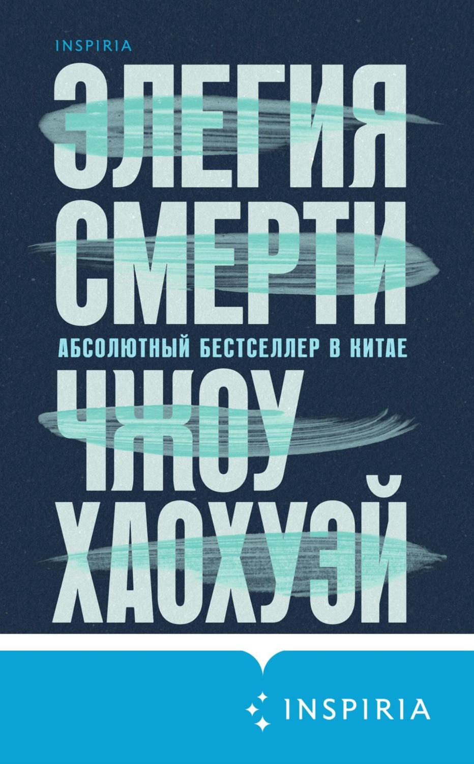 Обложка книги «Элегия смерти»