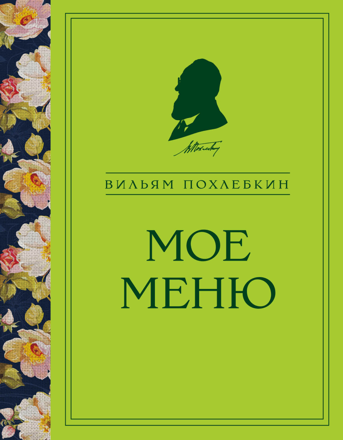 Обложка книги «Мое меню»