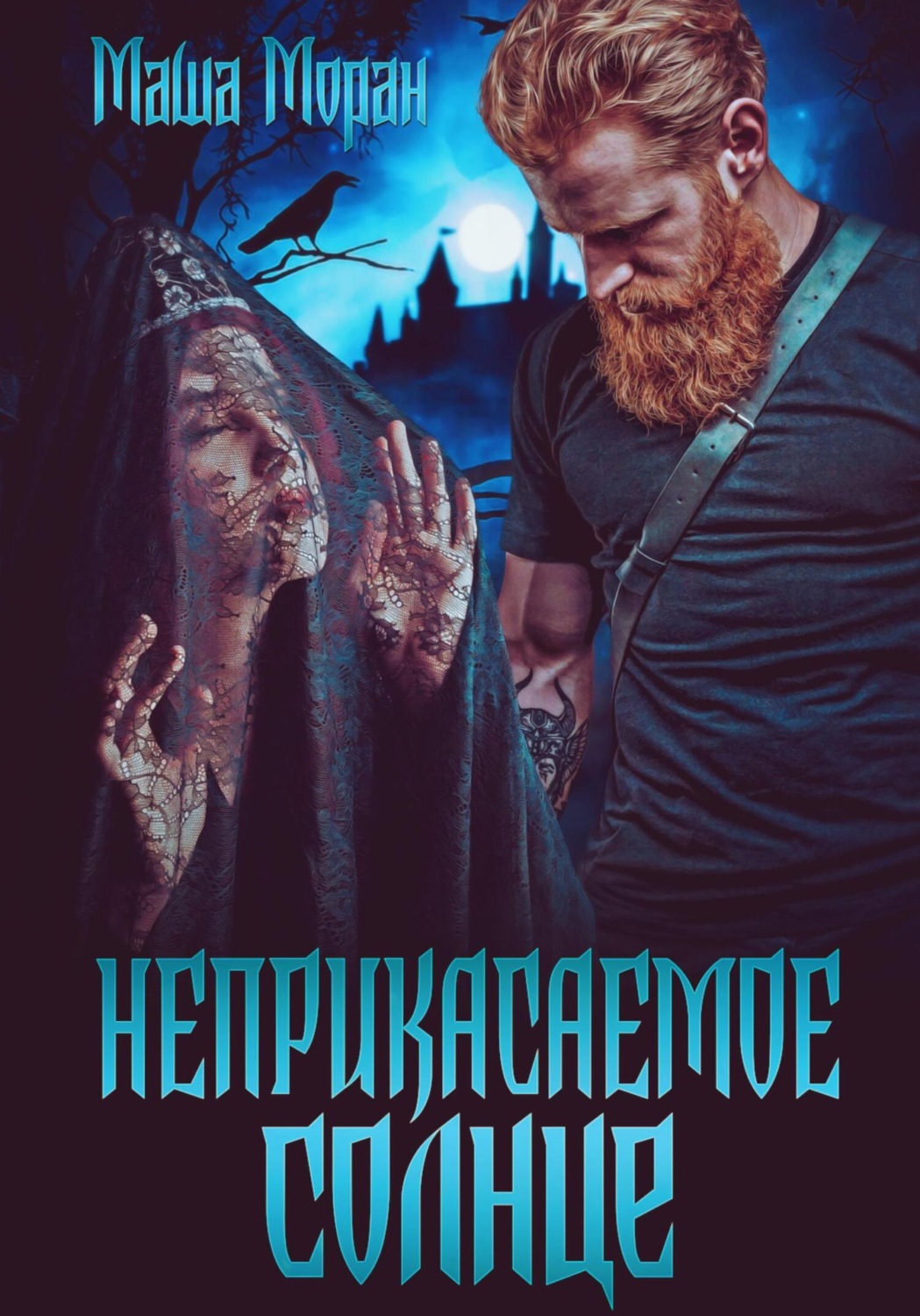 Обложка книги «Неприкасаемое солнце»