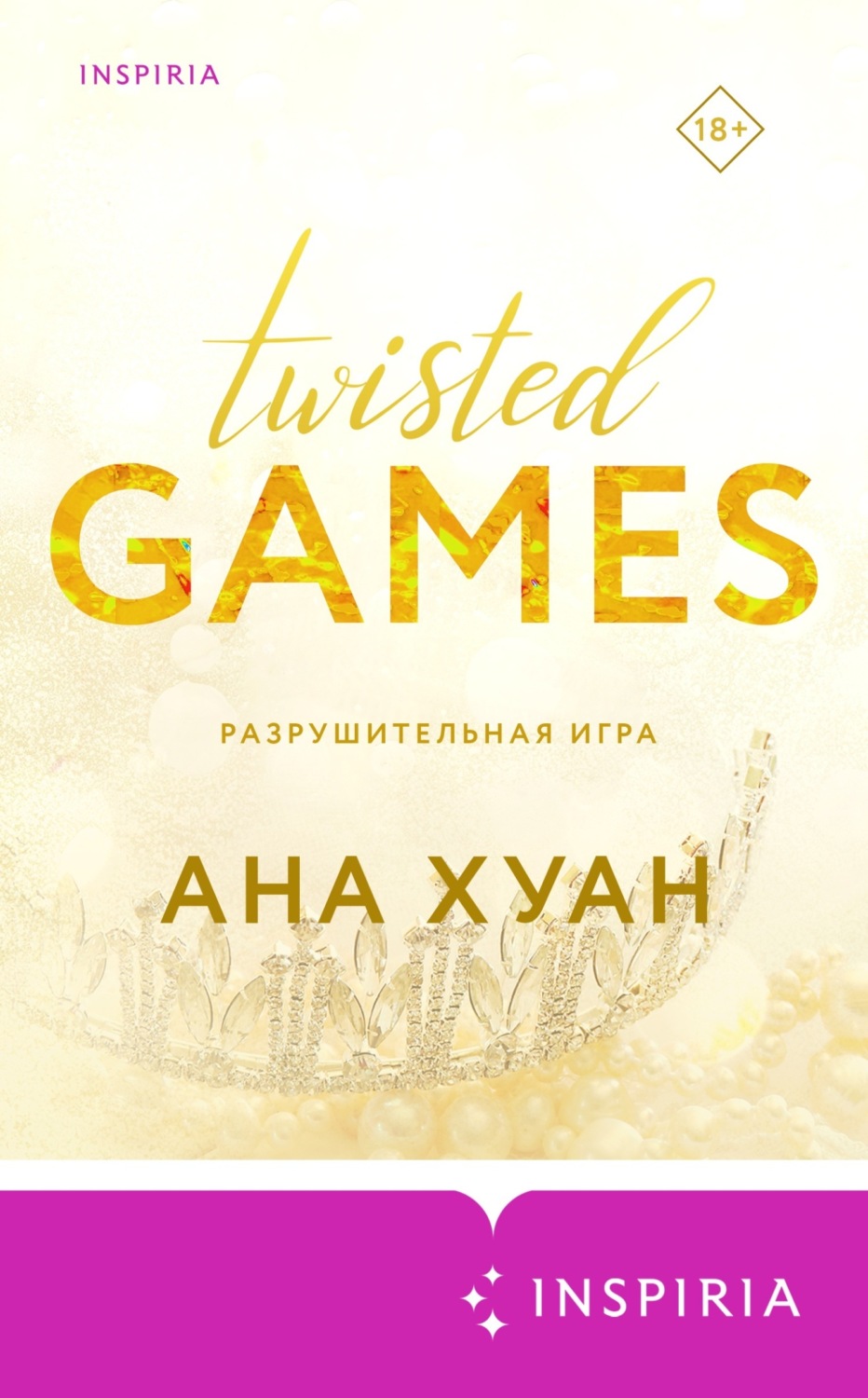 Обложка книги «Разрушительная игра»