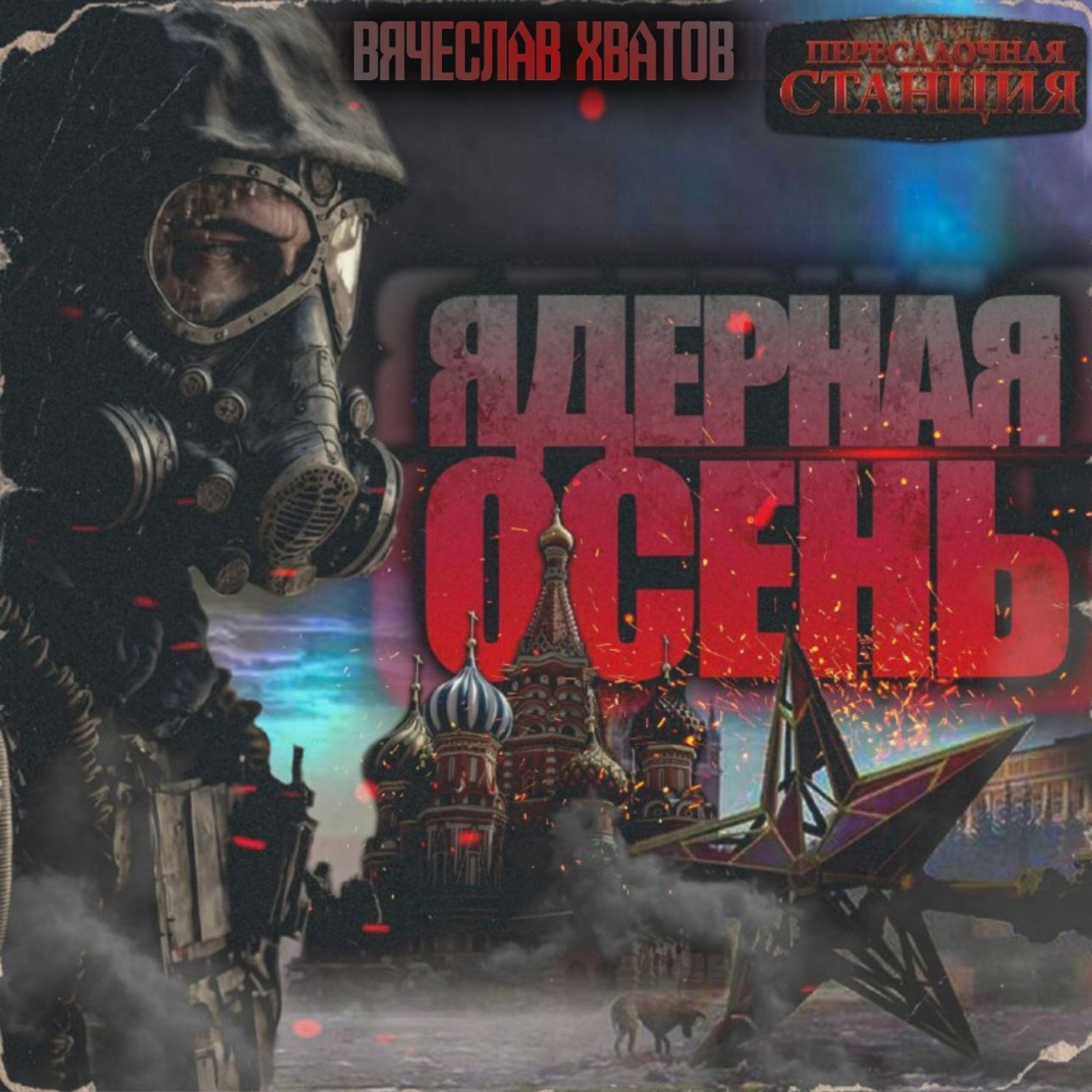 Обложка книги «Ядерная осень»