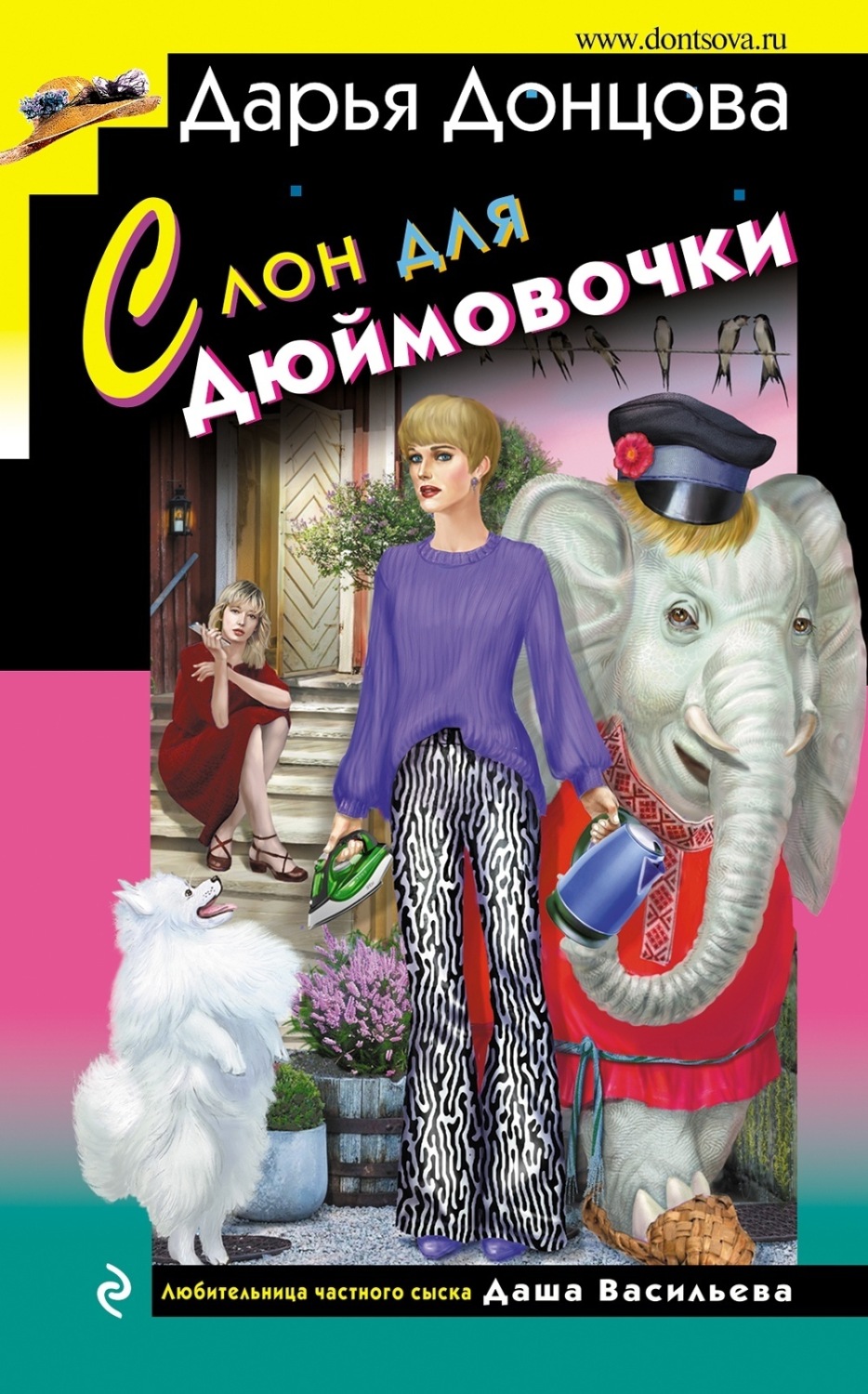 Обложка книги «Слон для Дюймовочки»