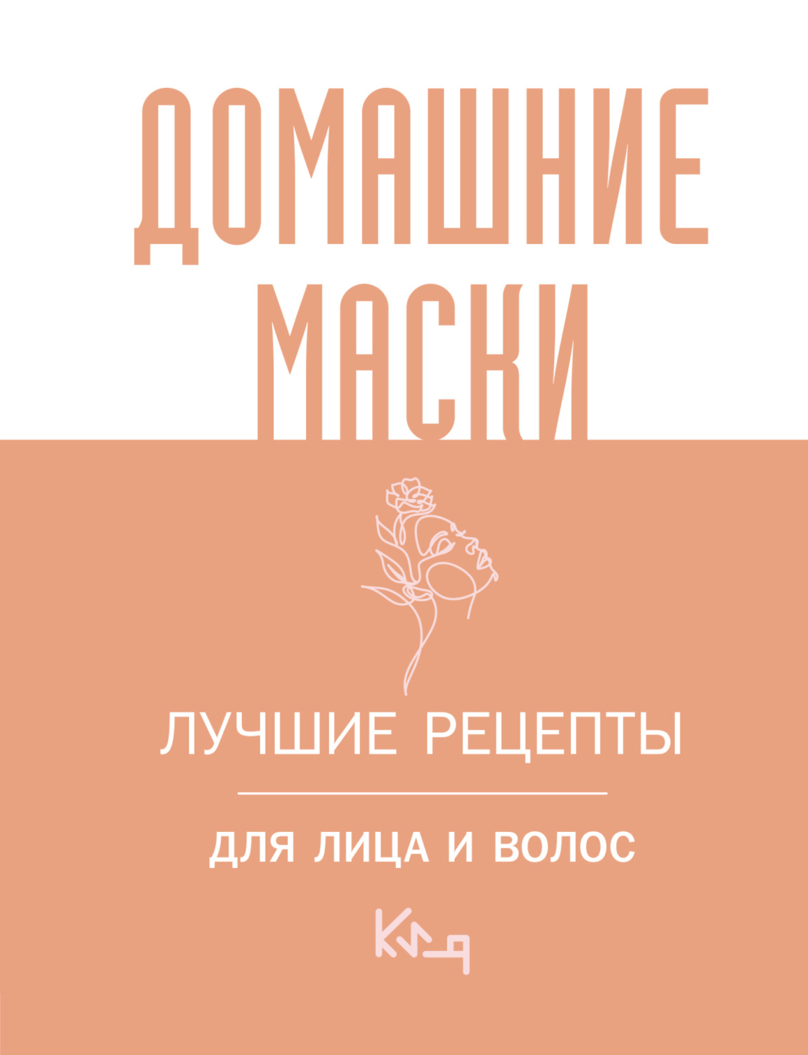 Обложка книги «Домашние маски. Лучшие рецепты для лица и волос»