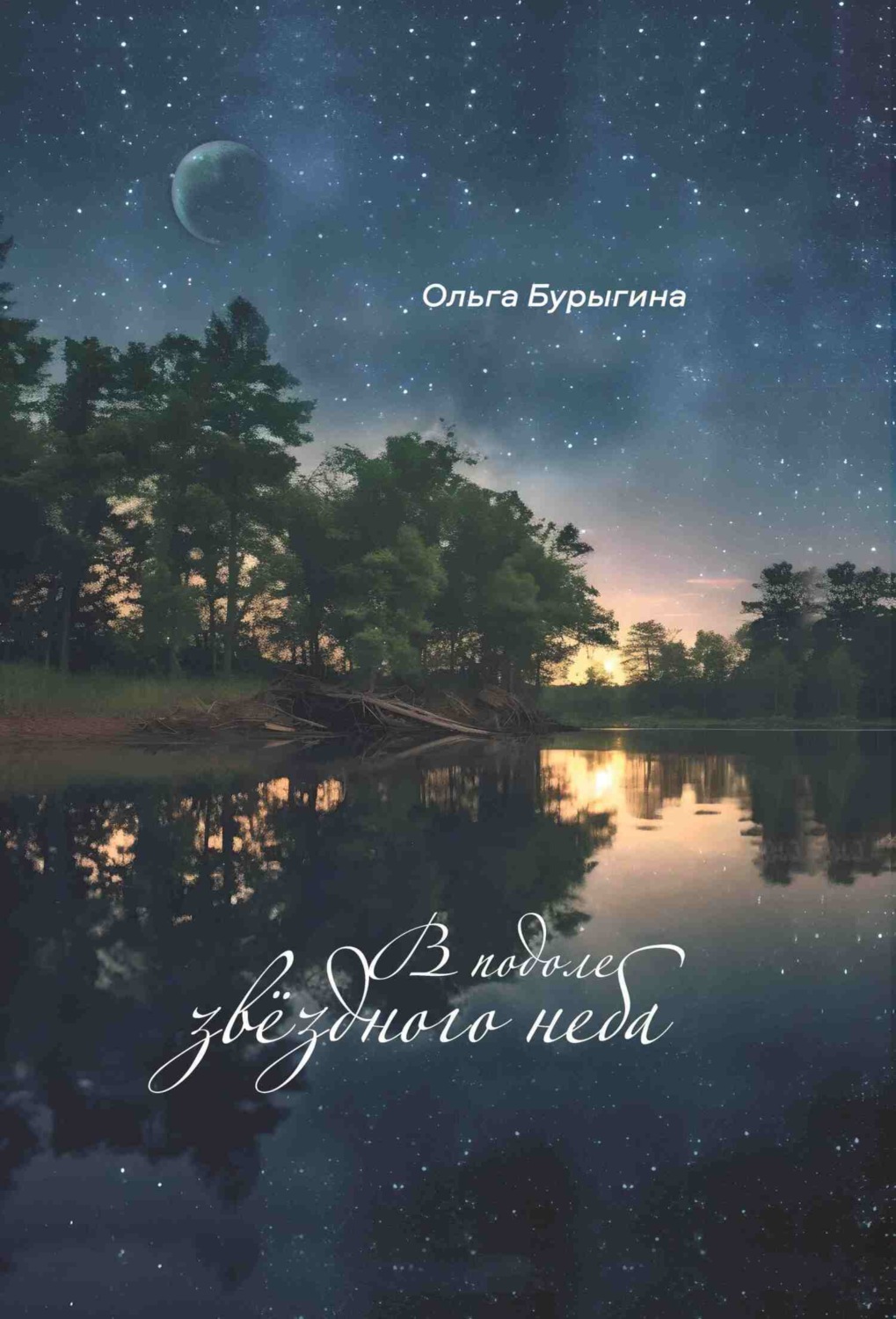 Обложка книги «В подоле звёздного неба»