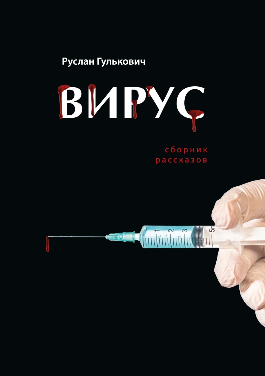 Обложка книги «Вирус»
