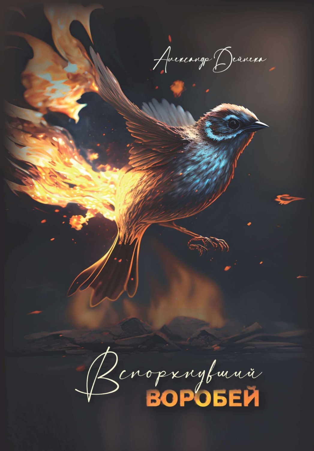 Обложка книги «Вспорхнувший воробей»