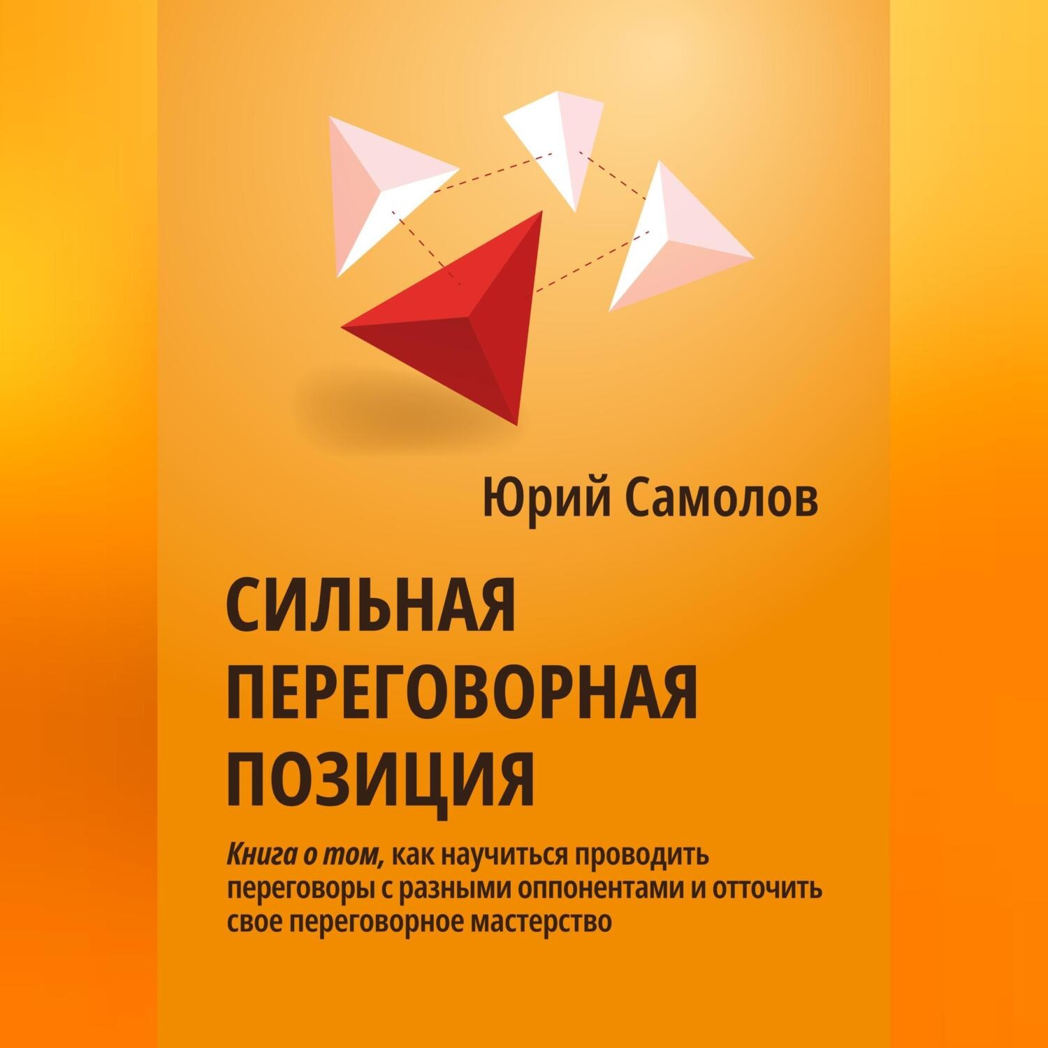 Обложка книги «Сильная переговорная позиция»
