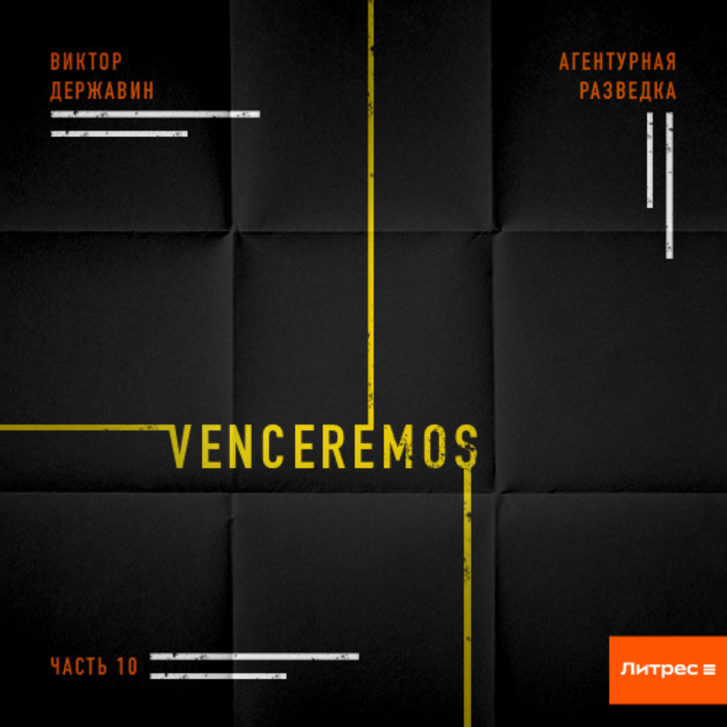 Обложка книги «Агентурная разведка. Часть 10. Venceremos»